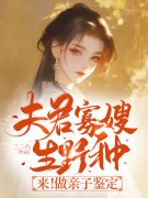 夫君寡嫂生野种？来！做亲子鉴定免费阅读（沈锦书赵桓禹）小说完结版