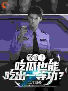 【新书】《警官！吃瓜也能吃出一等功？》主角陈末龙皓全文全章节小说阅读