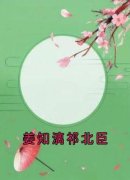 抖音完结《姜知漓祁北臣》祁北臣姜知漓(全文在线阅读)