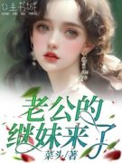 新书推荐《老公的继妹来了》完整版小说-裴雪李津最新章节阅读