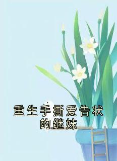 《重生手撕爱告状的继妹》孟云深秦悦夏兰霞夏雪亭-小说未删减阅读