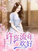 精修版农门小医女：我带哥哥们脱贫致富乔玉儿薜墨免费_精修版农门小医女：