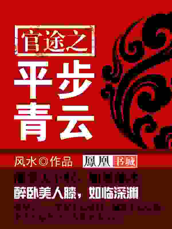 权力巅峰：从乡镇办事员开始小说，权力巅峰：从乡镇办事员开始在线阅读