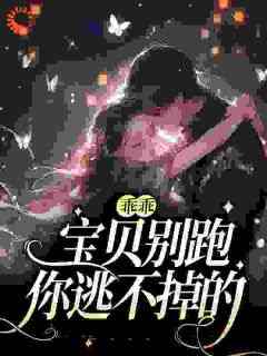 爆款小说《娇娇美人逃不掉灰狼深诱小白兔》在线阅读-司徒赫温雅雅免费阅读