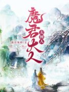 苏依依小说《魔君大人太缠人》全文阅读