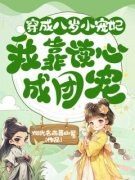 黎簌簌沈承寰《穿成八岁小宠妃，我靠读心成团宠》全文(黎簌簌沈承寰)章节免