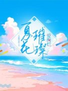 热门小说《夏花璀璨爱绚烂》完整版全文阅读