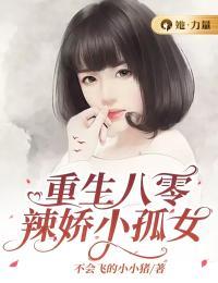 热门小说《重生八零辣娇小孤女》完整版全文阅读