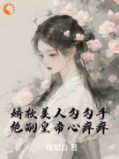 （全集-免费）她，猫系美人，被帝王吃干抹净了完本小说_酒酒李砚修全文免费