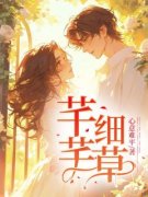 顾芊芊江澜澜江暖暖主角的小说完结版《芊芊细草》全集