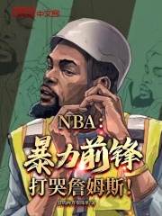 知乎小说NBA：暴力前锋，打哭詹姆斯！主角是陈昊詹姆斯全文阅读