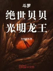 《斗罗：绝世贝贝，光明龙王》免费章节斗罗：绝世贝贝，光明龙王点我搜索全章节小说