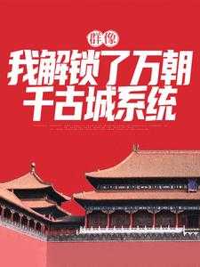 【新书】《群像：我解锁了万朝千古城系统》主角林霄程勃全文全章节小说阅读