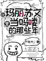 在玛丽苏文里当吗喽的那些年小说全集(唐糖叶斓兰)无弹窗广告阅读