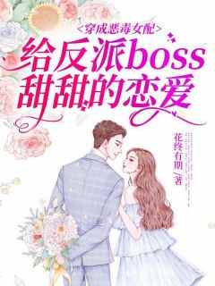 穿成恶毒女配给反派boss甜甜的恋爱小说(完整版)-阳玉顾墨章节阅读