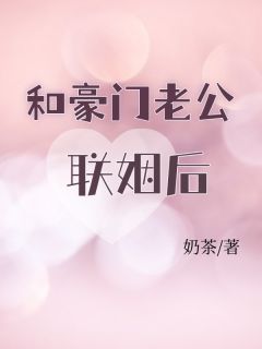 佚名写的小说《和豪门老公联姻后》赵薇薇秦既白全文阅读