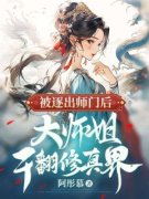 主人公齐萱林月向鸣宇在线免费试读《被逐出师门后，大师姐干翻修真界》最新