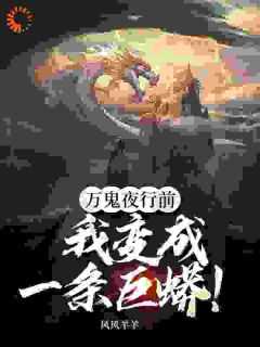 完整版《万鬼夜行前，我变成一条巨蟒！》王宇秦幽幽小说免费在线阅读