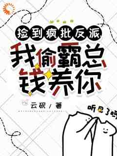 《捡到疯批反派，我偷霸总钱养你》沈诺傅初霁沈淮-小说txt全文阅读