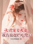 卫诗云秦翊《夫君宠妾灭妻，我直接摆烂吃绝户》完结版小说全文免费阅读