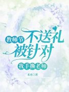 黎语心李老师小说抖音热文《教师节不送礼被针对，我手撕老师》完结版