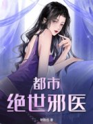 《都市绝世邪医林凡周莉莉》都市绝世邪医全文免费阅读【完整章节】