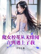 抖音小说《魔女校花从无绯闻，直到遇上了我》苏宏慕思雨全文txt