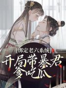 《绑定老六系统，开局带暴君爹吃瓜》小说好看吗 唐安安熙妃最后结局如何