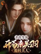 《杀敌变强，开局杀关羽，抢杜夫人》完整版-陈诺任红婉在线全文阅读