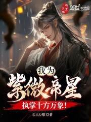 周御三清《我为紫微帝星，执掌十方万象！》小说完整版