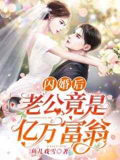 私藏读物《闪婚后，老公竟是亿万富翁》舒柠宫晏丞完结版免费阅读