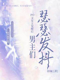 云雪林申小说《PO文女主觉醒后，男主们瑟瑟发抖》全文阅读