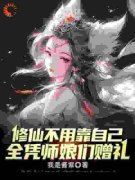 李承风于绾绾主角的小说完结版《修仙不用靠自己，全凭师娘们赠礼》全集