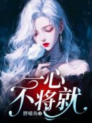 颜悦隋骏主角的小说完结版《一心不将就》全集