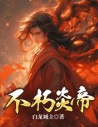 完整版《不朽炎帝》林炎林瑶小说免费在线阅读