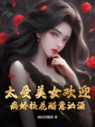 抖音爆款《太受美女欢迎，病娇校花醋意汹涌》周一鸣姜知阮无广告阅读