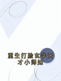 热门推荐重生打脸玄学天才小师妹by肖安小说正版在线