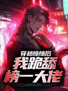 穿越惊悚后，我跪舔榜一大佬小说(连载文)-何枝霍寻静无广告阅读