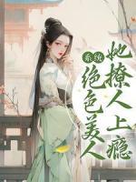 《系统：绝色美人她撩人上瘾》最新章节 谢缈缈江逾白全文阅读