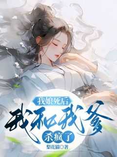 主角楼豫絮儿婉宁小说完整版-我娘死后，我和我爹杀疯了免费阅读全文