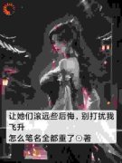 《热文》《让她们滚远些后悔，别打扰我飞升》主角白虹萧仁小说全集免费阅读