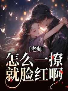 《老师乖，你的学生看上你了》林妤江随-小说未删减阅读