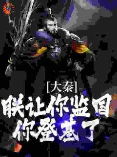 大秦：朕让你监国，你登基了？免费阅读全文，主角嬴华问兰小说完整版