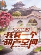 胡建军胡三虎《绑定葫芦空间后，满院***下跪求饶》完结版小说全文免费阅读