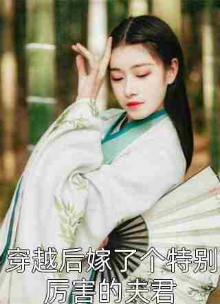 唐沉墨裴云轻《唐少娇宠小医妻》_(唐少娇宠小医妻)全免费在线