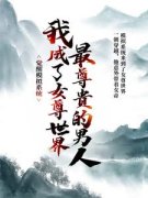 《苏泉苏雪燕》主角小说觉醒模拟系统，我成了女尊世界最尊贵的男人抖音文免