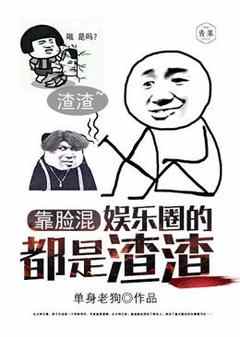 抖音靠脸混娱乐圈的都是渣渣txt小说阅读