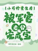 小可怜重生后，被军官老公宠成宝【全章节】林素萍许业琝完结版免费阅读