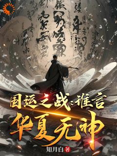 精选好书《国运之战，谁言华夏无神》无删减版全文在线