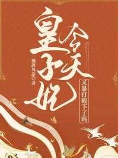 皇子妃今天又暴打殿下了吗小说(完结版)-褚轻远朱砂在线阅读